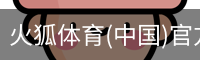 火狐体育
